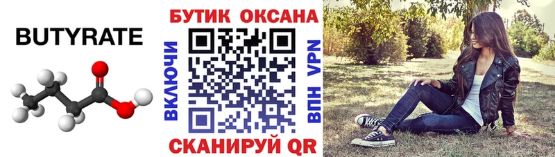 Бутират Butirat  ОМГ ОМГ ССЫЛКА  Ермолино 